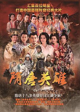 隋唐英雄2 第02集