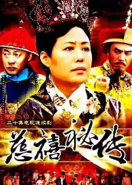 慈禧秘传 第12集