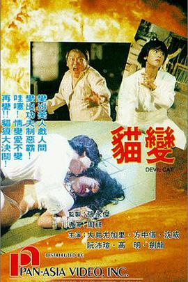 猫变 粤语