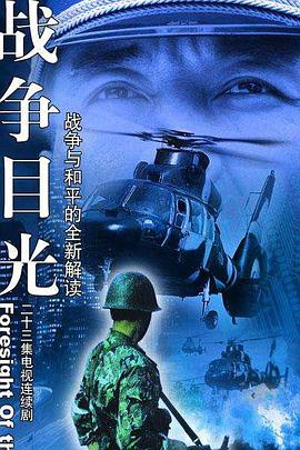 战争目光 第01集