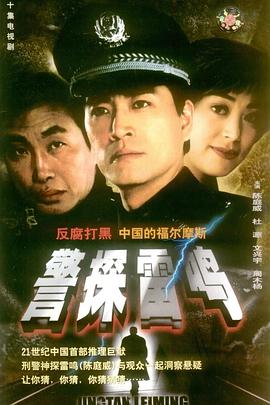 警探雷鸣 第03集