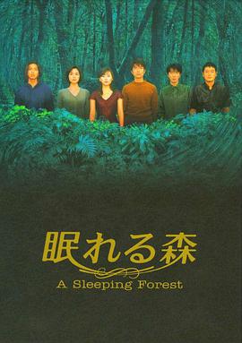 沉睡的森林 第7集