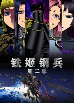 动态漫画·铁姬钢兵 第2季 第10集
