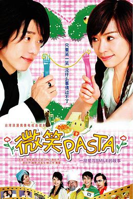 微笑Pasta 第17集(大结局)