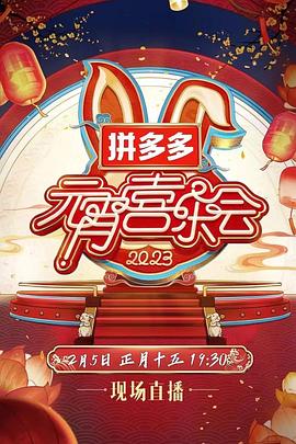 2023湖南卫视芒果TV元宵喜乐会 第2集