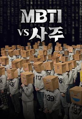 MBTI vs 四柱 第02集