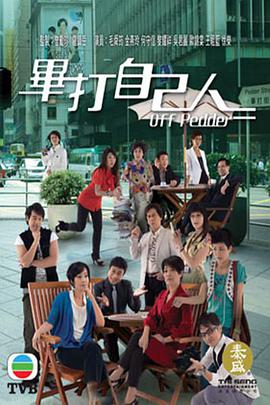 毕打自己人 第141集