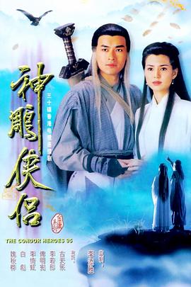神雕侠侣1995 第01集