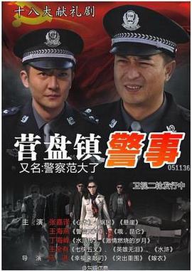 营盘镇警事 第03集
