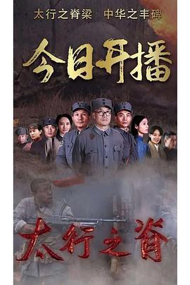 太行之脊 第12集