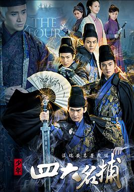 少年四大名捕 第02集