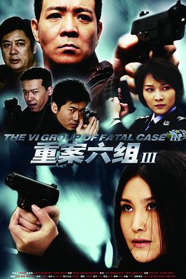 重案六组3 01