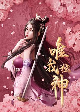 唯我独神 第02集