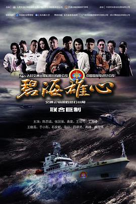 碧海雄心 第02集