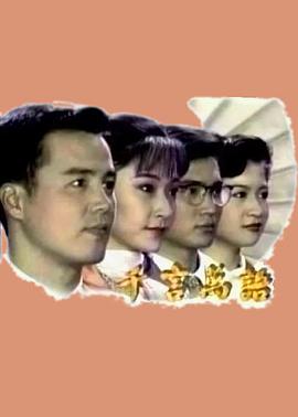千言万语 第01集