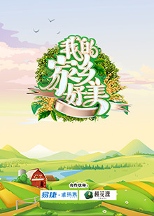 我的家乡好美 2021-11-08期