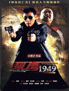 猎鹰1949 第01集
