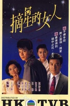 摘星的女人粤语 第02集
