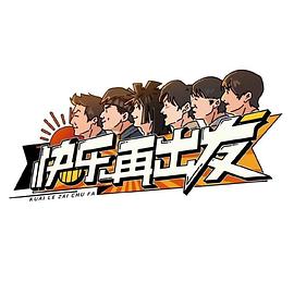 快乐再出发 20220705