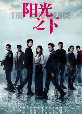 阳光之下 第02集