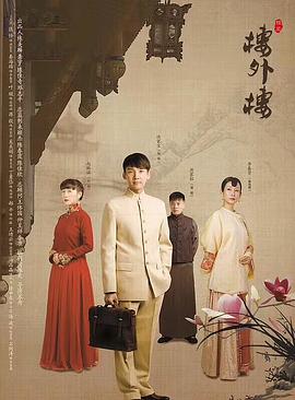楼外楼 第01集
