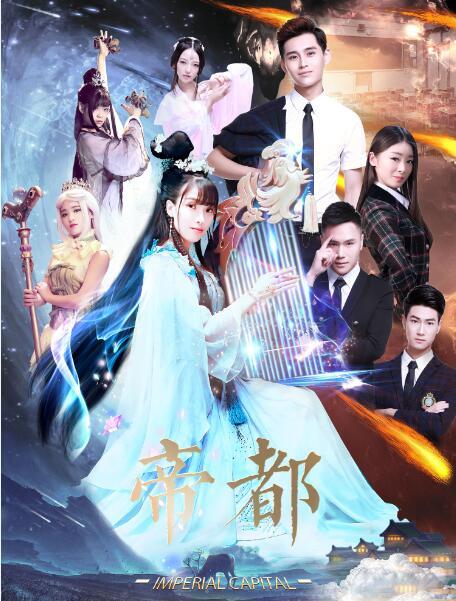 帝都 第01集