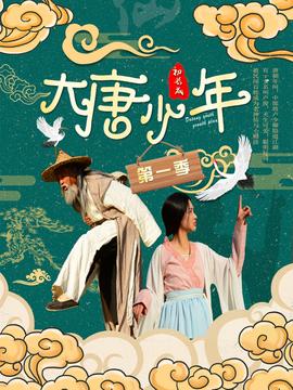 大唐小娘子第二季 第02集