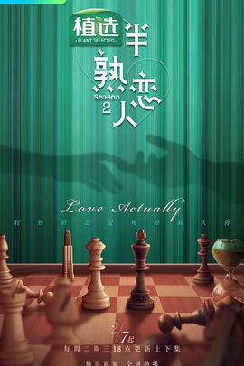 半熟恋人第二季 20230131