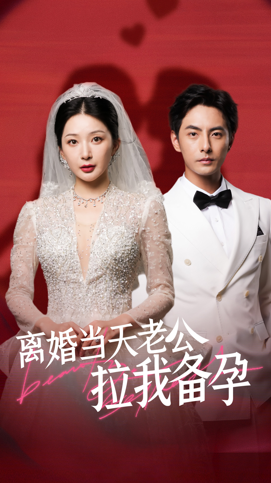 离婚当天老公拉我备孕 全集(大结局)