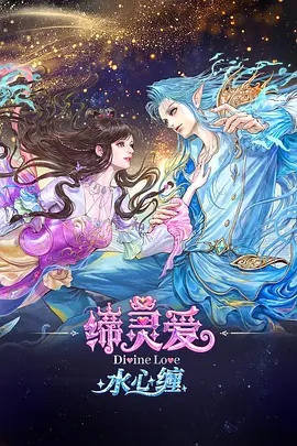 缔灵爱水心缠