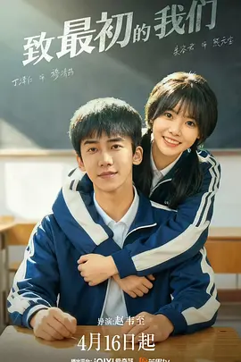 致最初的我们 第01集