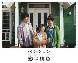 别墅·恋爱是桃色的 第01集